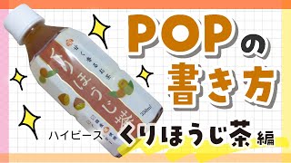 【手書きPOP】プロが書くくりほうじ茶のPOP【全部見せます】