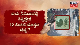 Kotekar Society Gold Robbery | Mangaluru | 12 ಕೋಟಿ ರಾಬರಿ ರಹಸ್ಯ!, ಹತ್ತಾರು ಅನುಮಾನ.. ರೊಚ್ಚಿಗೆದ್ದ ಜನ!