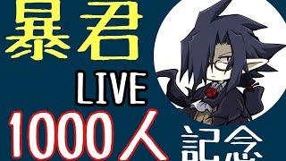 暴君のチャンネル登録者1000人記念 LIVE 1月14