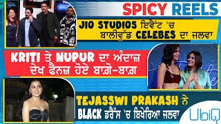 Spicy Reels | Jio Studios ਇਵੈਂਟ 'ਚ ਬਾਲੀਵੁੱਡ Celebes ਦਾ ਜਲਵਾ | Ubiq Tv