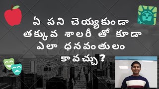 ఏ పని చెయ్యకుండా తక్కువ శాలరీ తో కూడా ఎలా ధనవంతులం కావచ్చు?