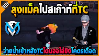 ลุงแม็คว่ายน้ำไปสเก๊าท์ที่TC จะเข้าข้างหลังโดนTCขับฮอไล่ยิงโคตรเดือด! | GTA V | FML EP.5652