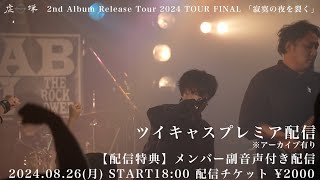 【ワンマン配信予告動画】ツイキャスプレミア配信 2024.08.26(月)18時配信開始