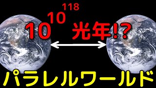 超遠方に全く同じ宇宙が実在!?パラレルワールドにまつわる科学的な理論を紹介