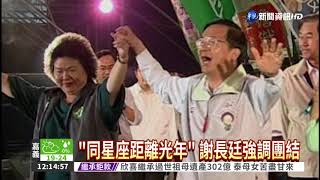 花媽揭恩怨 謝長廷\