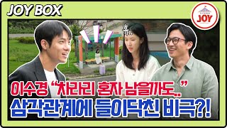 [#여배우의사생활] 두 남자 사이에서 마음 약해진 이수경! 홀로 짐 싸서 떠날 짝남은 누구? #TV조선조이 (TV CHOSUN 240924 방송)