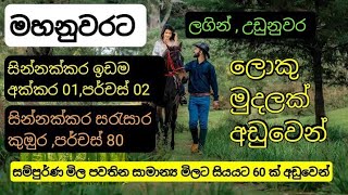 NO,,136 # මහනුවරිට ලගින් සින්නක්කර අක්කර 01,පර්චස් 02 ඉඩම සහ කුඔුර පර්චස් 80 ක් ,,ඉතාම අඩු මිලට