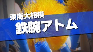 東海大相模 鉄腕アトム 応援歌 2024夏 第106回 高校野球選手権大会