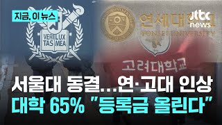 서울대는 동결, 연·고대는 인상…대학 65% \