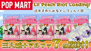 【POPMART】Lil Peach Riot Loading! シリーズ開封！【此処が地獄か】