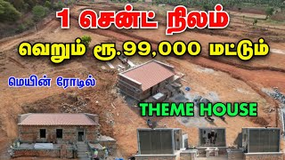 மெயின் ரோட்டில் 1 சென்ட் வெறும் 99,000 மட்டும் | Land For Sale | Low Budget land for sale