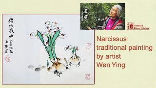 Narcissus traditional painting by artist Wen Ying   温瑛写意水仙花教学