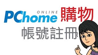 pchome線上購物 - 帳號註冊