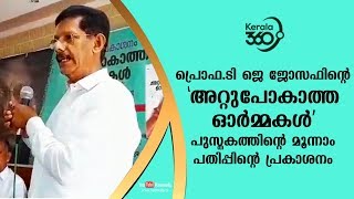 പ്രൊഫ.ടി ജെ ജോസഫിന്റെ അറ്റുപോകാത്ത ഓർമ്മകൾ പുസ്തകത്തിന്റെ മൂന്നാം പതിപ്പിന്റെ പ്രകാശനം