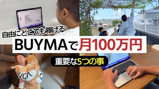 【稼ぎたい人必見】BUYMAで月100万円稼ぐまでに重要な5つの事 【バイマ 無在庫物販】