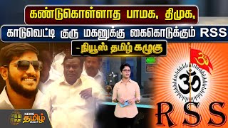 கண்டுகொள்ளாத பாமக, திமுக, காடுவெட்டி குரு மகனுக்கு கைகொடுக்கும் RSS | DMK | PMK | Newstamil Kazhugu