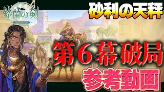 【鈴蘭の剣】砂利の天秤　第６幕　破局　参考動画【Sword of Convallaria】