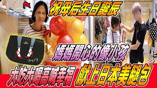 【帶母后慶祝誕辰】帶媽媽大吃大喝！獻上日本美腿包！幸福到眼角泛淚《國王KING》feat.未來男友Liann【VLOG】 #生日快樂 #美腿包