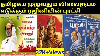 தமிழகம் முழுவதும் விஸ்வரூபம் எடுக்கும் ரஜினியின் புரட்சி |Rajnikanth