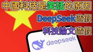 中國科技是笑話的原因，DeepSeek造假，科技論文造假，新聞是真的，專案是假的...