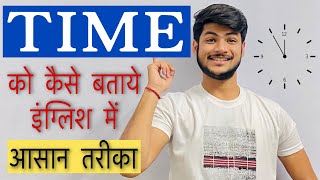 TIME को कैसे बताये English में आसान तरीके से || Time in English speaking ||