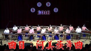 2016年秦韻箏聲古箏演奏會10阿美族舞曲(四重奏)指導老師：魏德棟(台北正心箏樂團)