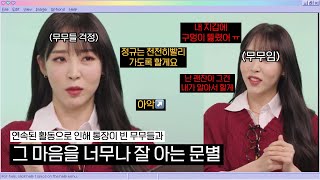 [문별/미연] 지갑 구멍 났다고 해서 어쩔줄 몰라하고 있는데 갑자기 괜찮다고 하는 무무들