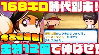 新時代の投手は168キロ時代!!今こそあの大エースが輝く時!!最大金特12個で査定を伸ばせ!![パワプロアプリ]