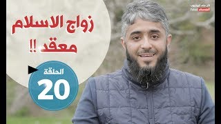 Fahad AlKandari - Faseero 2 -Marriage in Islam is complicated (Eps 20 )| Ramadan 2018