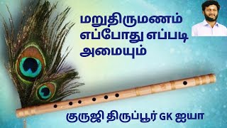 மறு திருமணம் எப்போது எப்படி அமையும் /குருஜி திருப்பூர் GK ஐயா