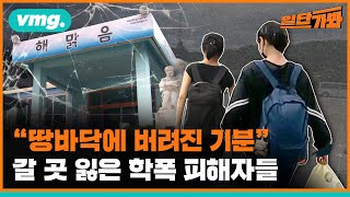 학폭 피해 학생들 내쫓은 교육부, 도대체 왜? 눈물 바다 된 해맑음센터 / #일단가봐 / 비디오머그