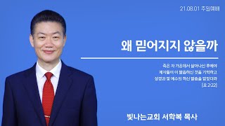 [성남 빛나는교회 서학복 목사] 2108010 주일설교-왜 믿어지지 않을까