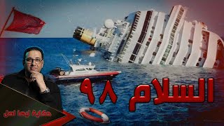 السلام 98  - حكاية ليها اصل