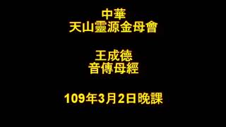 2020年3月2日晚課中華天山靈源金母會王成德音傳母經