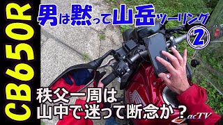 【CB650R・男は黙って山岳ツーリング②】埼玉県秩父市【バイクでワインディング・ツーリング・モトブログ】