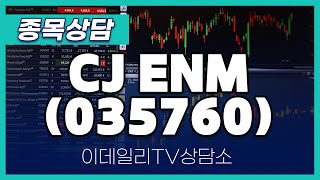 CJ ENM(035760) - 종목상담 문현진 멘토 (20241101)