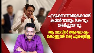 എടുക്കാത്തതുകൊണ്ട് കമൽനാഥും മകനും തിരിച്ചുവന്നു.ആ വരവിൽ ആഘോഷം കൊള്ളാൻ ഒരു ചുക്കുമില്ല.