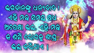 ଭଗବାନଙ୍କୁ ଧନ୍ୟବାଦ! ଏହି ମନ୍ତ୍ର ସମସ୍ତ ଷଧ ଅପେକ୍ଷା ଭଲ, ଏହି ମନ୍ତ୍ର କ ଣସି ରୋଗକୁ ଶୀଘ୍ର ଭଲ କରିଥାଏ |