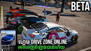 ហ្គេមប្រណាំងឡានទូរស័ព្ទ | Drive zone online |  ពេលនេះអាចចុះពីរថយន្តបានហើយ