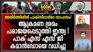 ഭീകരർക്കൊപ്പം അതിർത്തിയിൽ പാക് സൈന്യത്തിന്റെയും സാന്നിധ്യം I PAKISTAN