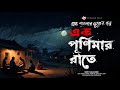 এক পূর্ণিমার রাতে - (গ্রাম বাংলার ভূতের গল্প) | Bengali Audio Story Latest