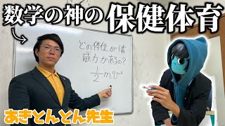 数学の神あきとんとん先生は保健体育も完璧に教えることができるのか！