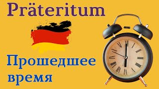 Прошедшее время | Präteritum