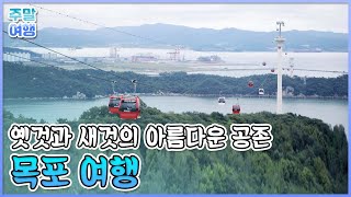 옛것과 새것의 아름다운 공존, 전라남도 목포 [테마기행길]