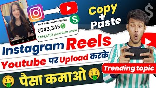 Instagram Reels Youtube par upload karke Lakho kamao | Only Copy paste & EARN 543,345 Without strike