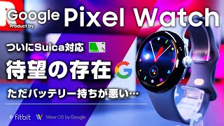 Google Pixel Watch レビュー バッテリー持ちが酷い！Google謹製 Suica対応のスマートウォッチ