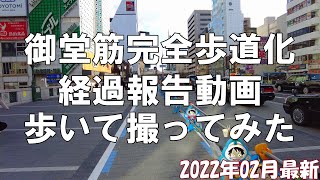 【大阪】劇的に歩道拡張中！2022年02月最新の御堂筋完全歩道化・側道工事を歩いて撮影してみた【再開発】