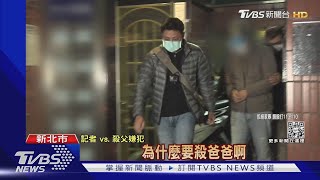 弒父秘密被發現!父遺體扔水溝曝光 男在家坐等警上門｜TVBS新聞