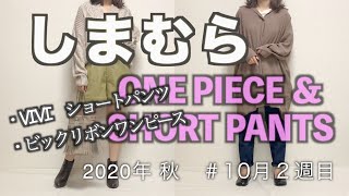 【しまむら購入品】viviショートパンツ＆ワンピース/2020年秋/10月2週/アラサー主婦/秋コーデ/秋アイテムを多数購入したので紹介しましたよー♪＃2