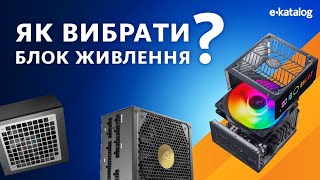 Як вибрати блок живлення для ПК | E-Katalog